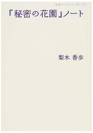 秘密の花園 ノートの通販 梨木 香歩 岩波ブックレット 小説 Honto本の通販ストア