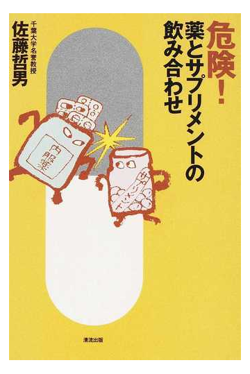 危険 薬とサプリメントの飲み合わせの通販 佐藤 哲男 紙の本 Honto本の通販ストア