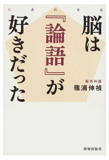 脳は 論語 が好きだった 仁義礼智信の通販 篠浦 伸禎 紙の本 Honto本の通販ストア