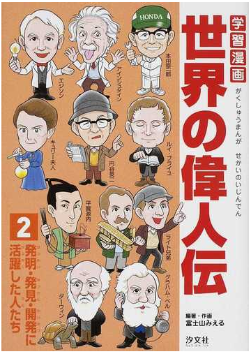 学習漫画世界の偉人伝 ２ 発明 発見 開発に活躍した人たちの通販 富士山 みえる 紙の本 Honto本の通販ストア
