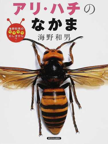海野和男のワクワクむしずかん ７ アリ ハチのなかまの通販 海野 和男 紙の本 Honto本の通販ストア