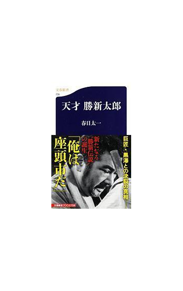 天才勝新太郎の通販 春日 太一 文春新書 紙の本 Honto本の通販ストア