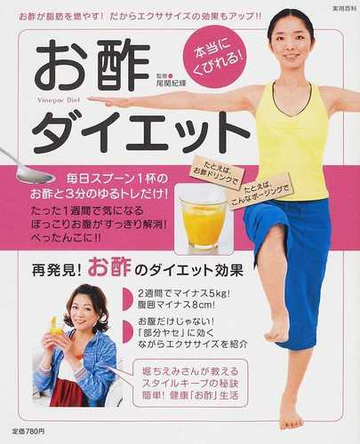 お酢ダイエット 本当にくびれる お酢が脂肪を燃やす だからエクササイズの効果もアップ の通販 尾関 紀輝 紙の本 Honto本の通販ストア