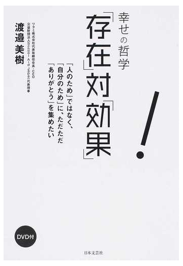 幸せの哲学 存在 対 効果 人のため ではなく 自分のため に ただただ ありがとう を集めたいの通販 渡邉 美樹 紙の本 Honto本の通販ストア