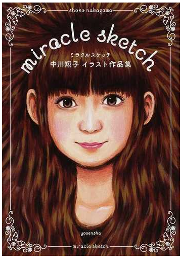 ミラクルスケッチ 中川翔子イラスト作品集の通販 中川 翔子 紙の本 Honto本の通販ストア