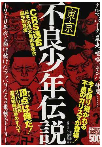 東京不良少年伝説 ｃｒｓ連合誕生の真実の通販 遠藤 夏輝 実話ナックルズ編集部 ナックルズbooks 紙の本 Honto本の通販ストア