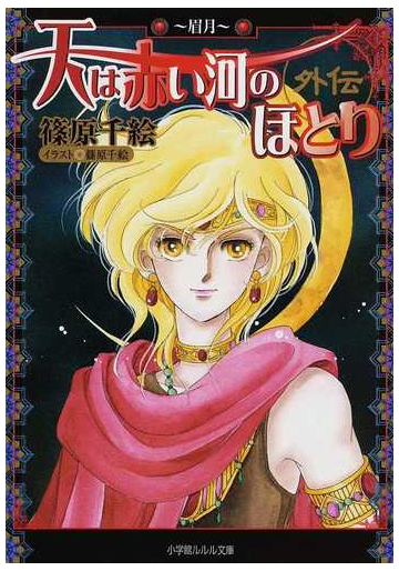 天は赤い河のほとり 外伝 眉月の通販 篠原 千絵 小学館ルルル文庫 紙の本 Honto本の通販ストア