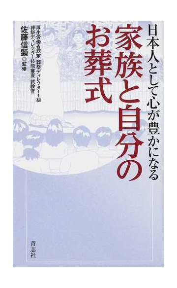 日本人として心が豊かになる家族と自分のお葬式の通販 佐藤 信顕 青志社 紙の本 Honto本の通販ストア