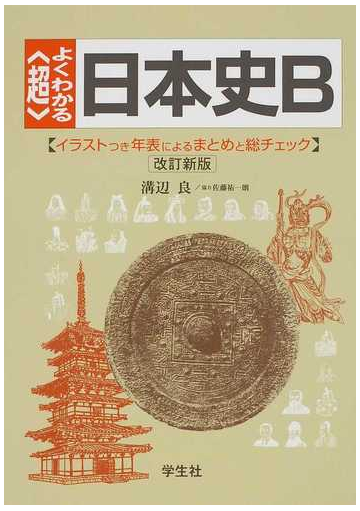 超 よくわかる日本史ｂ イラストつき年表によるまとめと総チェック 改訂新版の通販 溝辺 良 紙の本 Honto本の通販ストア