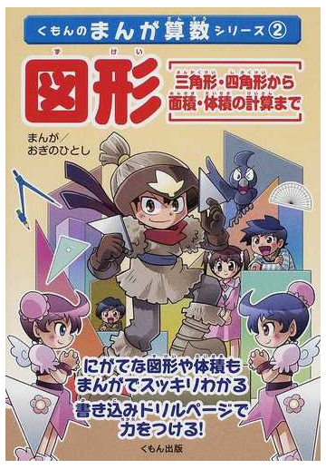 図形 三角形 四角形から面積 体積の計算まで まんが 書き込みドリルの通販 おぎの ひとし 三浦 賢太郎 紙の本 Honto本の通販ストア