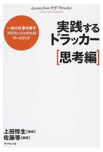 実践するドラッカー 一流の仕事を成すプロフェッショナルのワークブック 思考編の通販 佐藤 等 上田 惇生 紙の本 Honto本の通販ストア