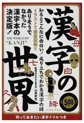 漢字の世界 知るとこんなに面白い 成り立ちでわかる漢字の謎 知っておきたい漢字ドリルつきの通販 山本 史也 知的発見 探検隊 紙の本 Honto本の通販ストア