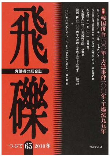 飛礫 労働者の総合誌 ６５ ２０１０冬 特集韓国併合１００年 大逆事件１００年 工場法９９年の通販 飛礫 編集委員会 紙の本 Honto本の通販ストア