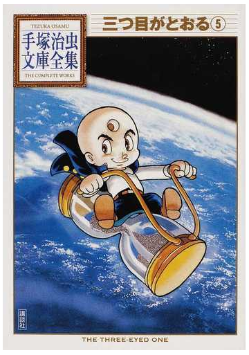 三つ目がとおる ５の通販 手塚 治虫 手塚治虫文庫全集 紙の本 Honto本の通販ストア