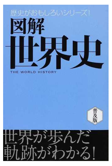 図解世界史 普及版の通販 まがい まさこ 堀 洋子 紙の本 Honto本の通販ストア