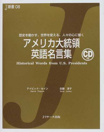 アメリカ大統領英語名言集 歴史を動かす 世界を変える 人々の心に響くの通販 デイビッド セイン 佐藤 淳子 紙の本 Honto本の通販ストア