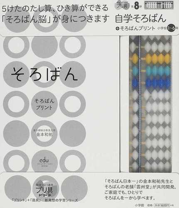 そろばん そろばんプリント 小学校1 6年の通販 金本 和祐 紙の本 Honto本の通販ストア