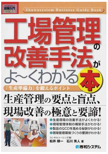 工場管理の改善手法がよ くわかる本 生産準備力 を鍛えるポイントの通販 松井 順一 石川 秀人 紙の本 Honto本の通販ストア