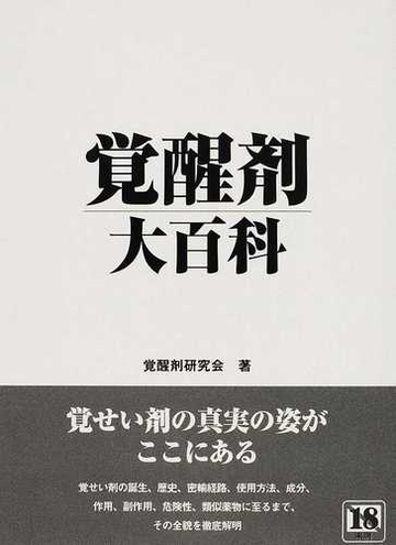 覚醒剤大百科の通販 覚醒剤研究会 紙の本 Honto本の通販ストア