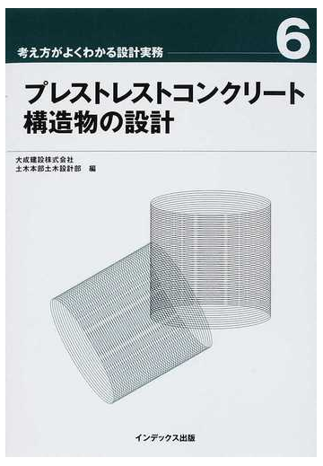 プレストレストコンクリート構造物の設計の通販 大成建設株式会社土木本部土木設計部 紙の本 Honto本の通販ストア