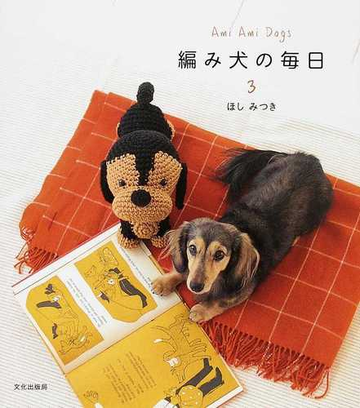 編み犬の毎日 ａｍｉ ａｍｉ ｄｏｇｓ ３の通販 ほし みつき 紙の本 Honto本の通販ストア