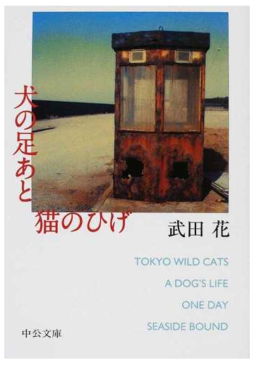 犬の足あと猫のひげの通販 武田 花 中公文庫 紙の本 Honto本の通販ストア