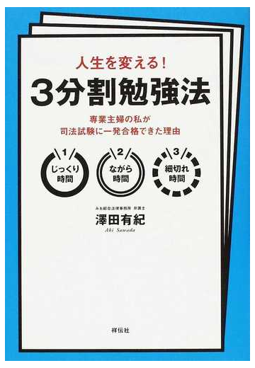 人生を変える ３分割勉強法 専業主婦の私が司法試験に一発合格できた理由の通販 澤田 有紀 紙の本 Honto本の通販ストア