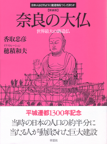 奈良の大仏 世界最大の鋳造仏 新装版の通販 香取 忠彦 穂積 和夫 紙の本 Honto本の通販ストア