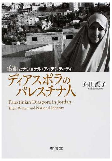 ディアスポラのパレスチナ人 故郷 とナショナル アイデンティティの通販 錦田 愛子 紙の本 Honto本の通販ストア