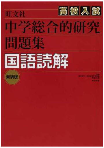 中学総合的研究問題集国語読解 高校入試 新装版の通販 峰高 久明 神田 邦彦 紙の本 Honto本の通販ストア