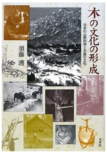 木の文化の形成 日本の山野利用と木器の文化の通販 須藤 護 紙の本 Honto本の通販ストア