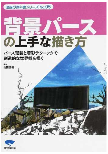 背景パースの上手な描き方 パース理論と着彩テクニックで創造的な世界観を描くの通販 山田 直樹 紙の本 Honto本の通販ストア