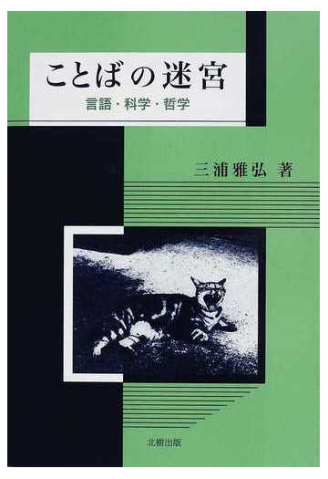 ことばの迷宮 言語 科学 哲学の通販 三浦 雅弘 紙の本 Honto本の通販ストア