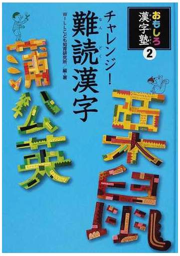 おもしろ漢字塾 ２ チャレンジ 難読漢字の通販 ｗｉｌｌこども知育研究所 紙の本 Honto本の通販ストア