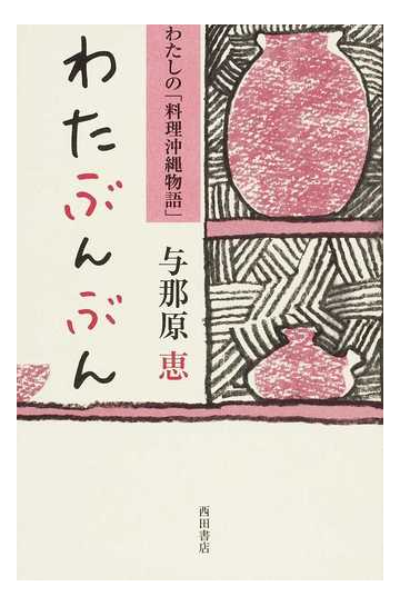 わたぶんぶん わたしの 料理沖縄物語 の通販 与那原 恵 紙の本 Honto本の通販ストア