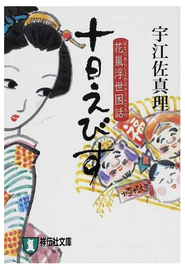 十日えびす 花嵐浮世困話 時代小説の通販 宇江佐 真理 祥伝社文庫 紙の本 Honto本の通販ストア