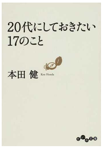２０代にしておきたい１７のことの通販 本田 健 だいわ文庫 紙の本 Honto本の通販ストア