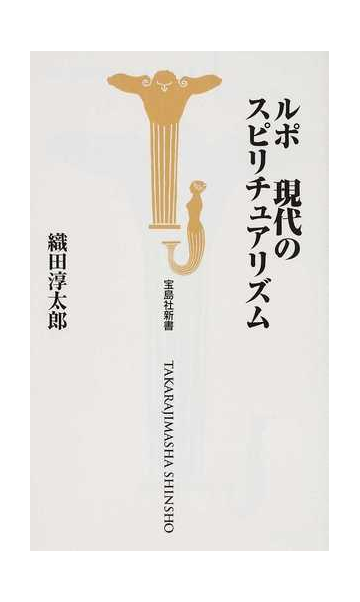 ルポ現代のスピリチュアリズムの通販 織田 淳太郎 宝島社新書 紙の本 Honto本の通販ストア