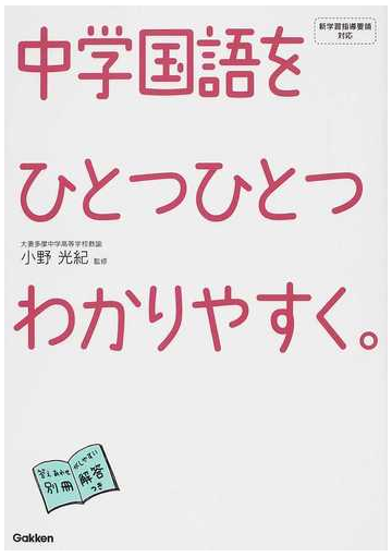 中学国語をひとつひとつわかりやすく の通販 小野 光紀 紙の本 Honto本の通販ストア