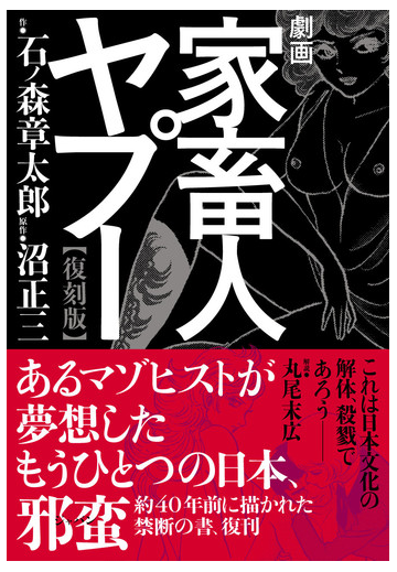 劇画家畜人ヤプー 復刻版の通販 石ノ森 章太郎 沼 正三 コミック Honto本の通販ストア