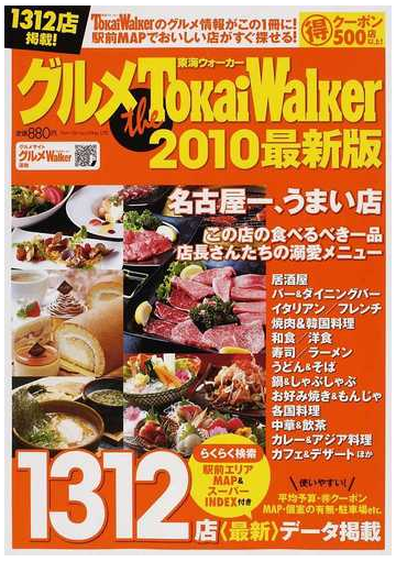 グルメｔｈｅ ｔｏｋａｉ ｗａｌｋｅｒ 東海ウォーカー ２０１０最新版の通販 紙の本 Honto本の通販ストア