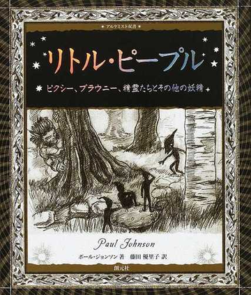 リトル ピープル ピクシー ブラウニー 精霊たちとその他の妖精の通販 ポール ジョンソン 藤田 優里子 紙の本 Honto本の通販ストア