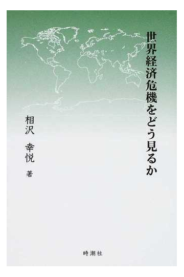 世界経済危機をどう見るかの通販 相沢 幸悦 紙の本 Honto本の通販ストア