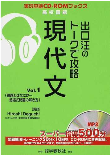 出口汪のトークで攻略現代文 ｖｏｌ １ 論理とはなにか 記述式問題の解き方の通販 出口 汪 紙の本 Honto本の通販ストア