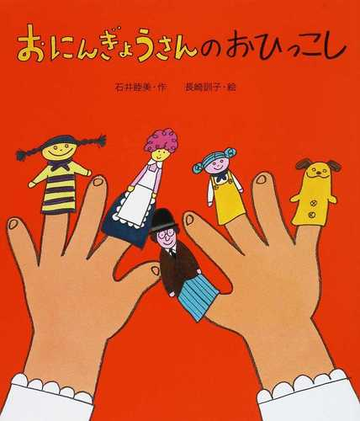 おにんぎょうさんのおひっこしの通販 石井 睦美 長崎 訓子 紙の本 Honto本の通販ストア