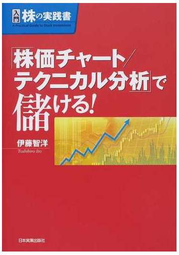 株価チャート テクニカル分析 で儲ける の通販 伊藤 智洋 紙の本 Honto本の通販ストア