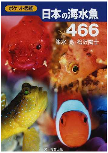 日本の海水魚４６６の通販 峯水 亮 松沢 陽士 紙の本 Honto本の通販ストア