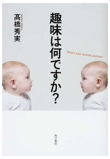 趣味は何ですか の通販 高橋 秀実 紙の本 Honto本の通販ストア