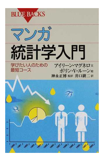 マンガ統計学入門 学びたい人のための最短コースの通販 アイリーン マグネロ ボリン ｖ ルーン ブルー バックス 紙の本 Honto本の通販ストア