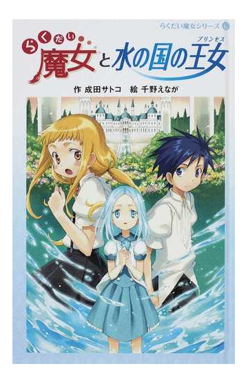 らくだい魔女と水の国の王女の通販 成田 サトコ 千野 えなが 紙の本 Honto本の通販ストア
